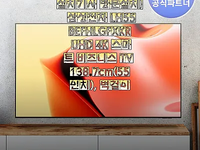 삼성전자 LH55BEFHLGFXKR  관련 이미지