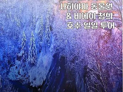 홋카이도 아사히야마 동물원 &amp; 비에이 관련 이미지