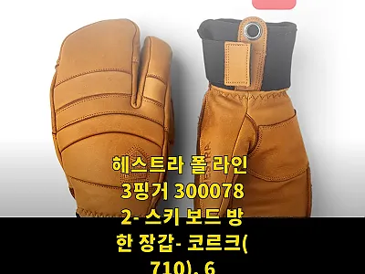 헤스트라 폴 라인 3핑거 코르크(71 관련 이미지 1