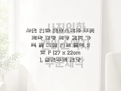 유홍아트 사진 인화 캔버스액자 3호  관련 이미지 1
