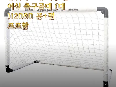 유닛키즈 휴대용 접이식 축구골대 (대 관련 이미지
