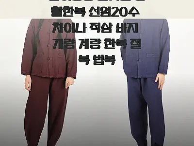 남여공용 봄가을 생활한복 선염20수  관련 이미지 1