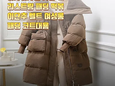 여자여자몰 카라 허리스트링 패딩, 코 관련 이미지 1